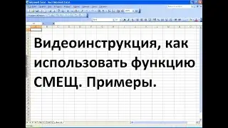 Как использовать функцию СМЕЩ  Примеры
