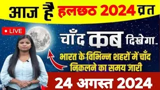 आज चांद कितने बजे निकलेगा 2024 today | Aaj Chand kab nikalega | Aaj chand kab ugega today