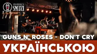 Guns N' Roses - Don't Cry переклад українською | cover By Grandma's Smuzi 