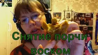 Снятие порчи воском, отливка на воске. О выливании воском, значении фигур Елена Парецкая