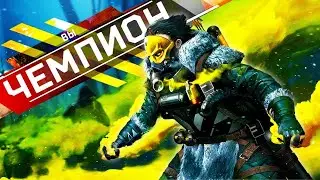 TOP 1 CAUSTIC || Apex Legends || ТОП 1 КАУСТИК