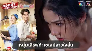 หนุ่มเสิร์ฟทำเซเลปสาวใจสั่น | ตอกย้ำความสนุก รักซ่อนรส EP.4