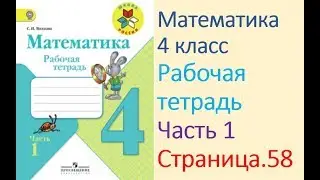 Математика рабочая тетрадь 4 класс  Часть 1 Страница.58  М.И Моро