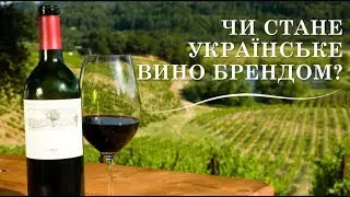 Станет ли украинское вино брендом?