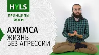 Ахимса. Жизнь без агрессии и причинения вреда. Принципы йоги Яма Нияма