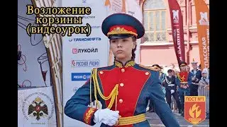 Возложение корзины (видеоурок)