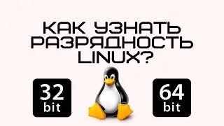 Как узнать разрядность Linux Ubuntu?