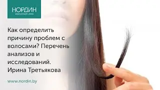 Как определить причину проблем с волосами? Перечень анализов и исследований