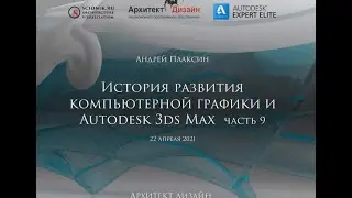 Возможности 3ds Max 2019/2020/2021. История развития компьютерной графики и Autodesk 3ds Max (ч. 9)