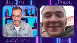 Дядя Слава чат рулетка Психолог / Глупость