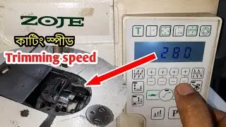 ট্রিমিং স্পীড কম বেশি করা যায় প্রোগ্রাম থেকে zj9803ard3 Trimming speed can be increased or decreased