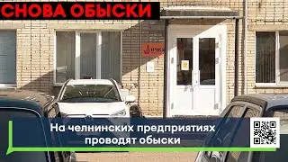 Обыски на челнинских предприятиях