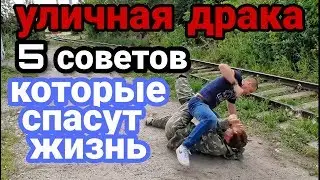 Уличная драка 5 простых советов которые могут спасти жизнь