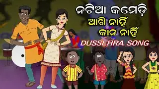 Natia Comedy || Akhi Nahi Kana Nahi || Dusahara Special Song