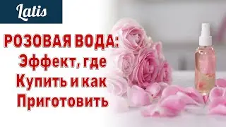 РОЗОВАЯ ВОДА: Эффект, где Купить и как Приготовить