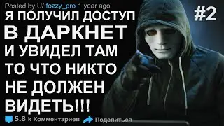 Я получил доступ в даркнет и увидел там то, что никто не должен видеть