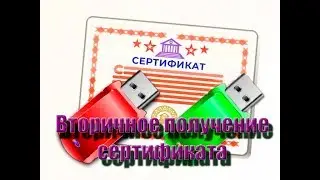 ФЗС / Плановая смена или вторичное получение сертификата без прихода в казначейство