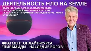 ЧТО ДЕЛАЮТ НЛО НА ЗЕМЛЕ. Фрагмент Урока 6 из Курса Наследие Богов