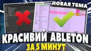 СОЗДАЛ СВОЙ ДИЗАЙН В ABLETON LIVE | КАК ИЗМЕНИТЬ ТЕМУ В АБЛЕТОН