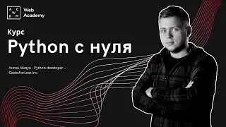 Обращение тренера - курс Python