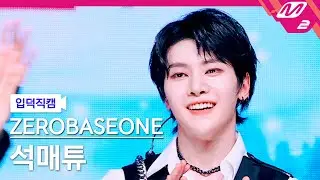 [입덕직캠] 제로베이스원 석매튜 직캠 4K 'KILL THE ROMEO' (ZEROBASEONE SEOK MATTHEW FanCam) | @MCOUNTDOWN_2024.8.29