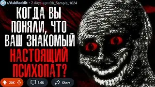 Когда Вы Поняли, Что Общаетесь с ПСИХОПАТОМ?