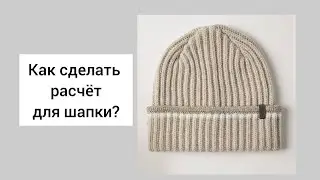 Самый простой расчет макушки! Смотрите как сделать расчет для шапки бини!