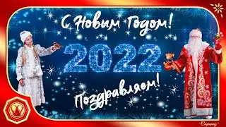 🎅❄️С Новым Годом. 2022. Замечательное поздравление Снегурочки и Деда Мороза❄️🎅