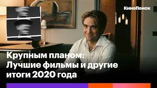 Лучшие фильмы и другие итоги 2020 года