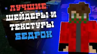 ЛУЧШИЕ шейдеры и текстуры для майнкрафт BE | Minecraft