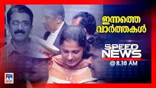 സ്പീഡ് ന്യൂസ് 08.30 AM നവംബര്‍ 08, 2024 | Speed News