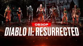 Обзор игры Diablo II: Resurrected