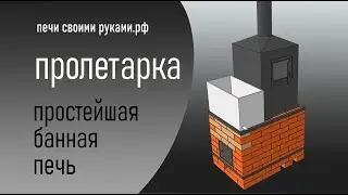 банная печь пролетарка