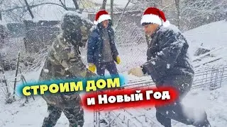 С соседями и на стройку и в Новый Год (Строим дом в деревне) #9