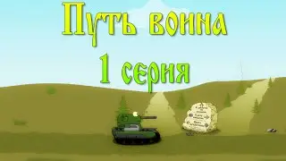 Мульт ТО: Путь воина. 1 серия