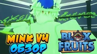 [БФЧИК] ОБЗОР ФУЛЛ MINK V4 в БЛОКС ФРУТС 😱 Roblox Blox Fruits