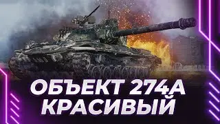 ОБЪЕКТ 274А - САМЫЙ КРАСИВЫЙ 3D СТИЛЬ