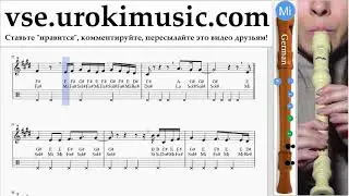 Уроки блокфлейты G. Camila Cabello - All These Years Ноты Самоучитель um-ih821