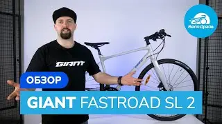 Обзор | GIANT FASTROAD SL 2