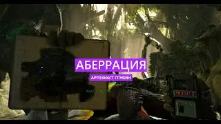 ARK Survival Evolved: Артефакт Глубин