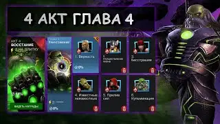 Прохождение 4 акта, глава 4 на твинке, А ТАКЖЕ 5 АКТ 1.1-3 | МБЧ | Marvel Contest of Champions