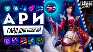 ✅ Ари ( Arhi ) : ГАЙД, РУНЫ, ПРЕДМЕТЫ, УМЕНИЯ, ТАКТИКИ  | League of Legends Wild Rift