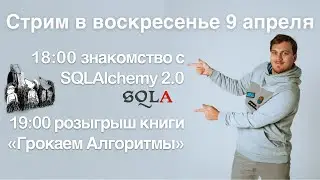 Знакомство с SQLAlchemy 2.0 + Розыгрыш книги «Грокаем Алгоритмы» | LAN-Party | Лан-Пати