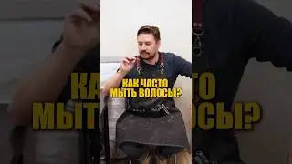 Как часто нужно мыть голову?