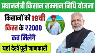 दिवाली पर किसानों को मिला बड़ा तोहफा किस्त हुई जारी|PM KISAN 19TH INSTALLMENT DATE| PM Kisan Status