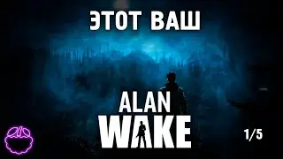 кратко о ALAN WAKE 1/5