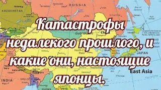 Катастрофы недалекого прошлого, и какие они, настоящие японцы