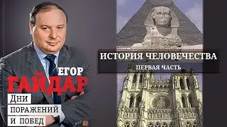 Е. Гайдар. История человечества. Часть первая