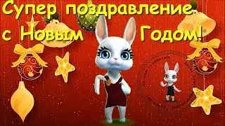 Zoobe Зайка С Новым годом! Лучшее поздравление от Зайки!