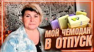 МОЙ ЧЕМОДАН В ОТПУСК | ЧТО ВЗЯТЬ С СОБОЙ В ОТПУСК В 2021 | Советы и Лайфхаки